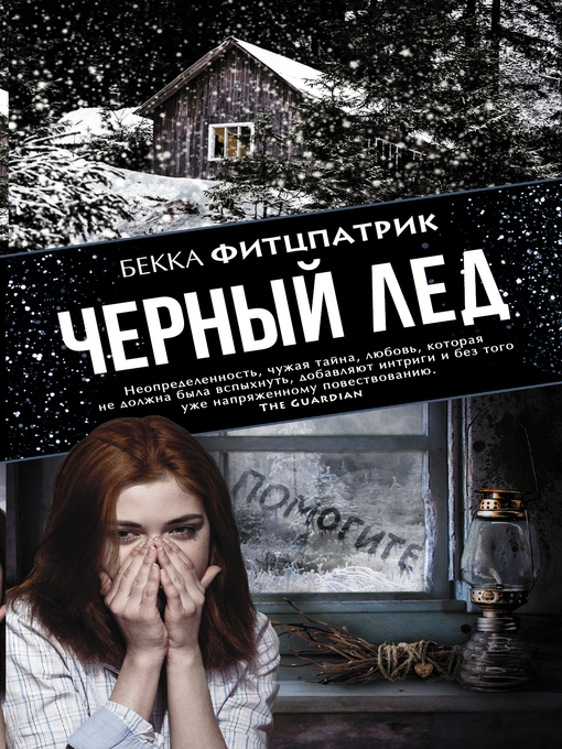 Title details for Черный лед by Фитцпатрик, Бекка - Available